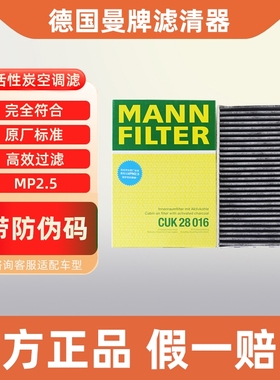 曼牌空调滤芯CUK28016适配路虎发现运动版揽胜极光揽胜极光新能源