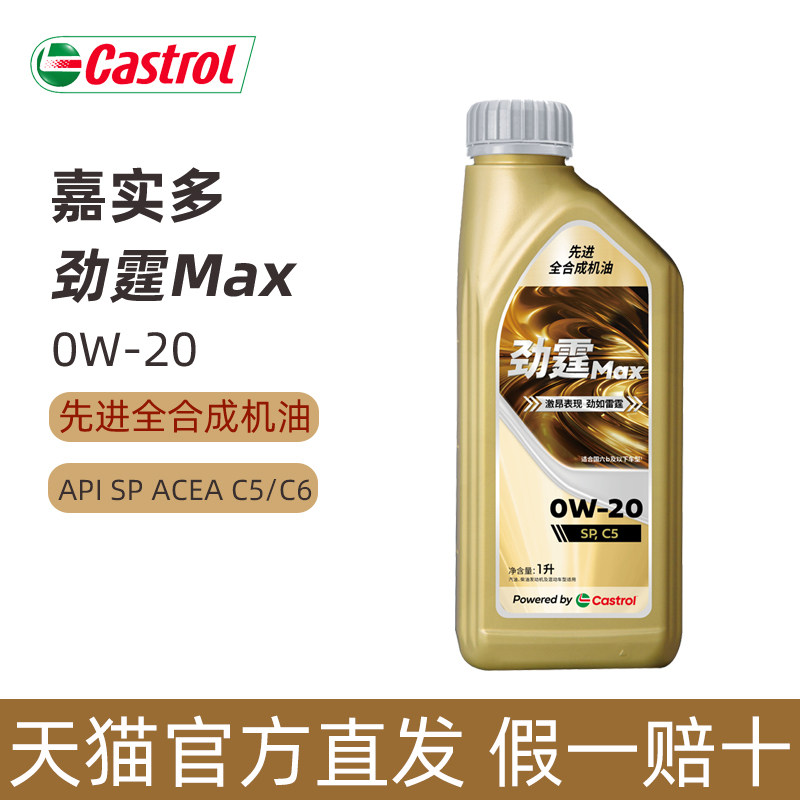 嘉实多劲霆0W-20全合成机油图片