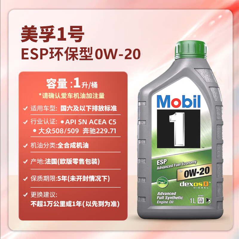 欧洲进口美孚1号ESP 0W20全合成机油1L大众508 509认证奔驰229.71