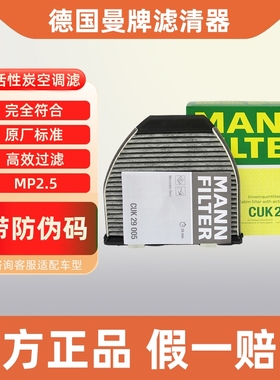 曼牌空调滤芯CUK29005适配奔驰C180K C200K GLK300 C260 GLK260