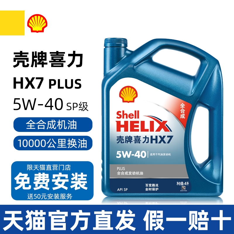 壳牌喜力HX7全合成机油5W-40SP级