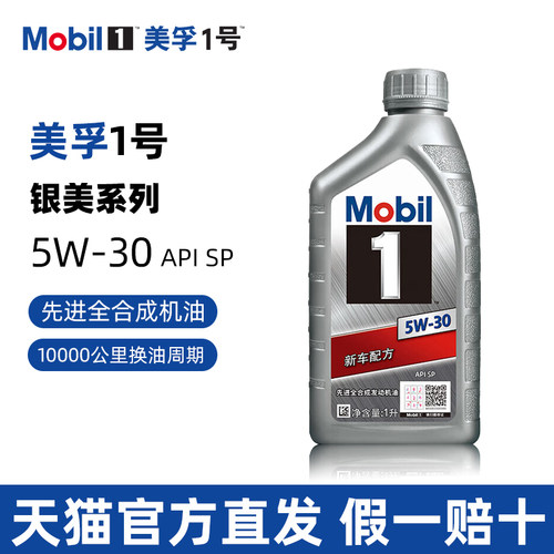正品美孚机油银美孚1号5W30全合机油1L SP C2级汽车发动机润滑油