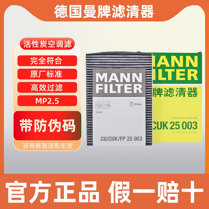 曼牌空调滤芯CUK25003适配日产逍客奇骏荣耀雷诺科雷傲科雷嘉雷诺