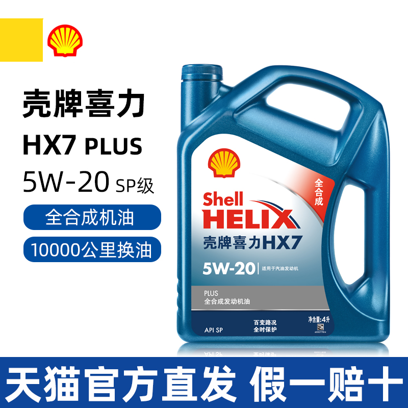 壳牌5W-20全合成机油蓝喜力HX7