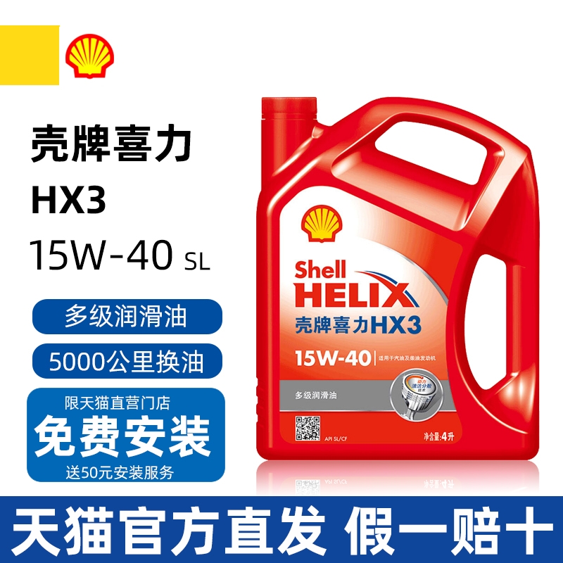 壳牌机油喜力HX3红壳15W-40矿物质机油润滑油五菱宏光面包小货车