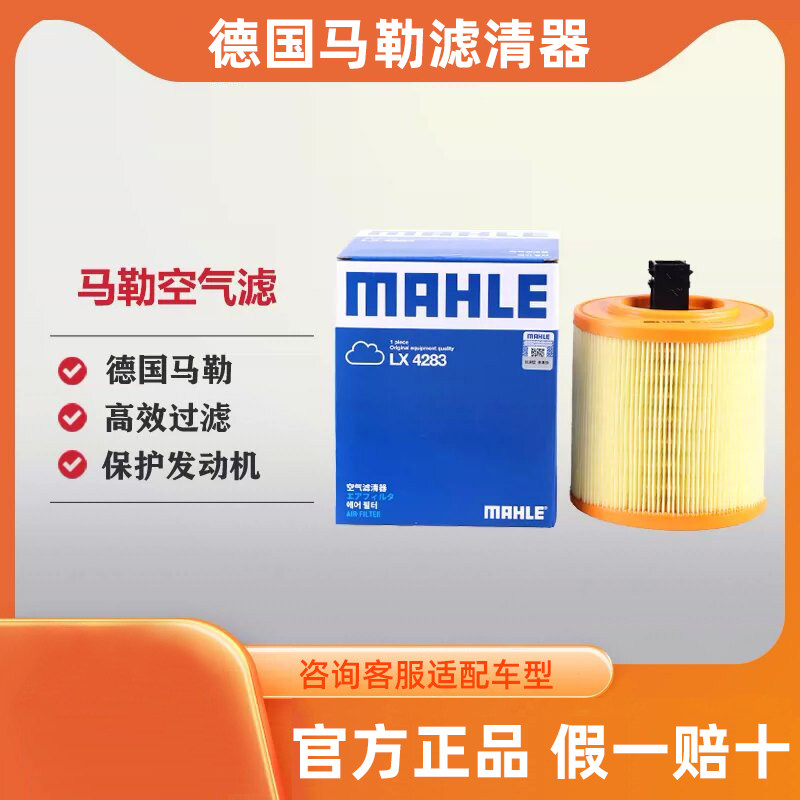 马勒空气滤芯滤清器LX4283适配别克威朗新科鲁兹 1.5L 1.4T 1.5T高性价比高么？