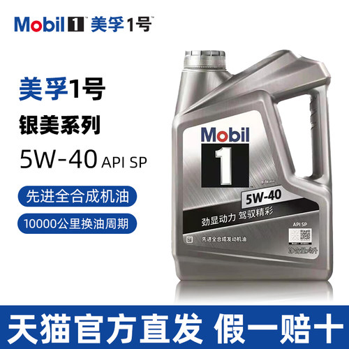 美孚1号银美5W40全合成机油SP级