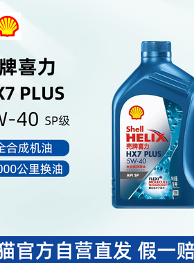 壳牌机油喜力HX7 PLUS蓝壳5W40全合成机油润滑油SP级1L大众502505