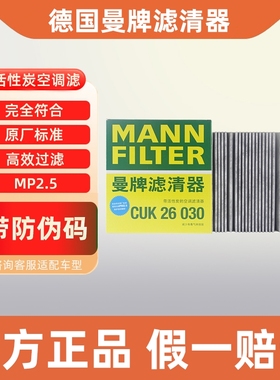 曼牌空调滤芯格CUK26030适配奔驰C级E级GLC级GLE级GLS级GLC级AMG