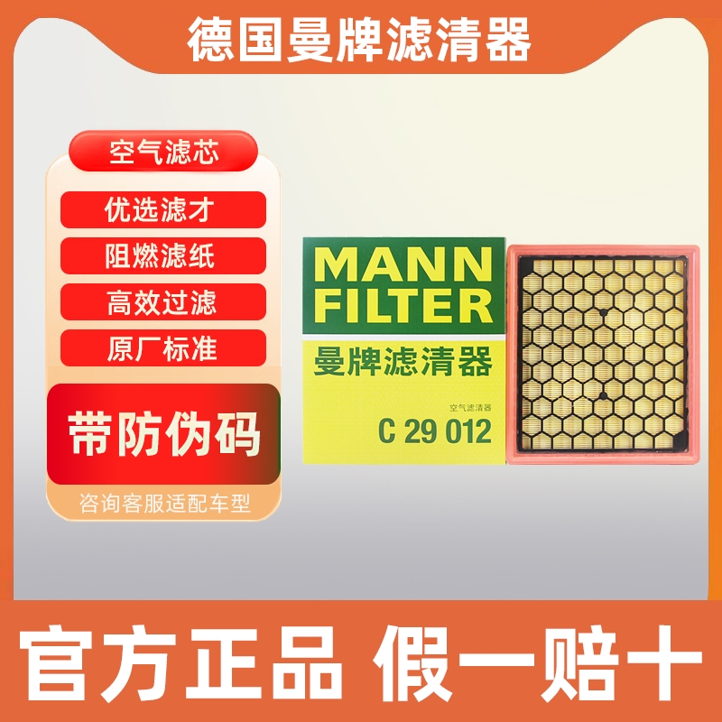 曼牌空气滤芯C29012适用别克新君威君越雪佛兰迈锐宝荣威950空滤