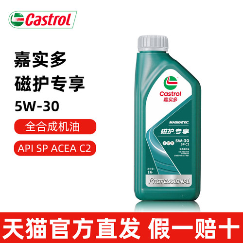 嘉实多磁护专享5W30全合成机油