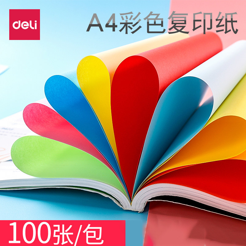 得力a4红黄蓝绿加厚打印复印纸