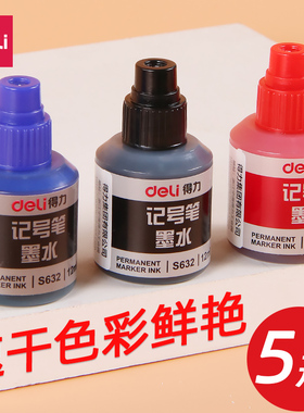 得力s632油性记号笔墨水补充液12ml可加墨大头笔补充液大字笔填充液大头笔墨水记号笔水油性墨水包邮黑色防水