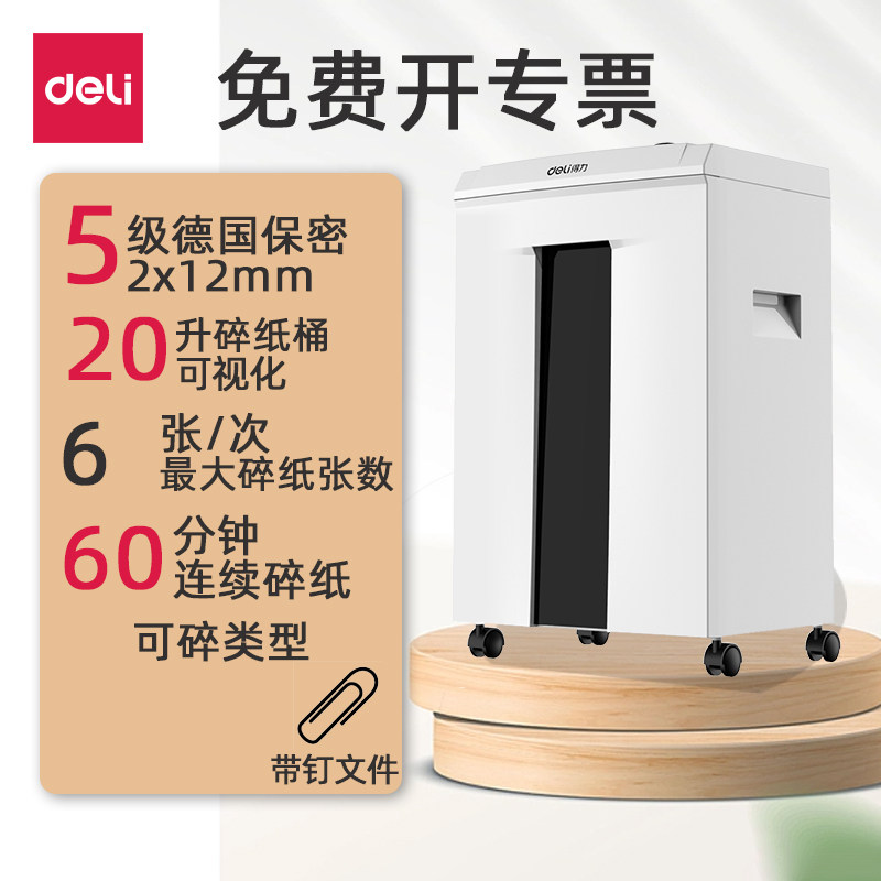 得力5级保密碎纸机办公室专用电动大功率破碎机60分钟碎纸时间可碎钉书针20升大容量碎纸桶9912