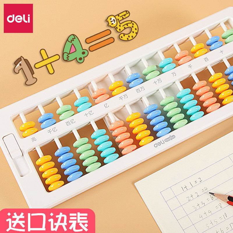 得力算盘小学生幼儿园珠心算