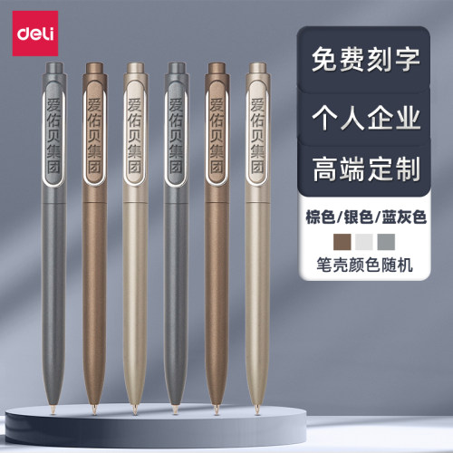 免费定制得力按动中性笔金属质感