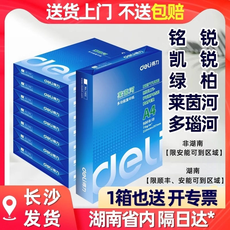 得力a4打印纸整箱70g复印纸