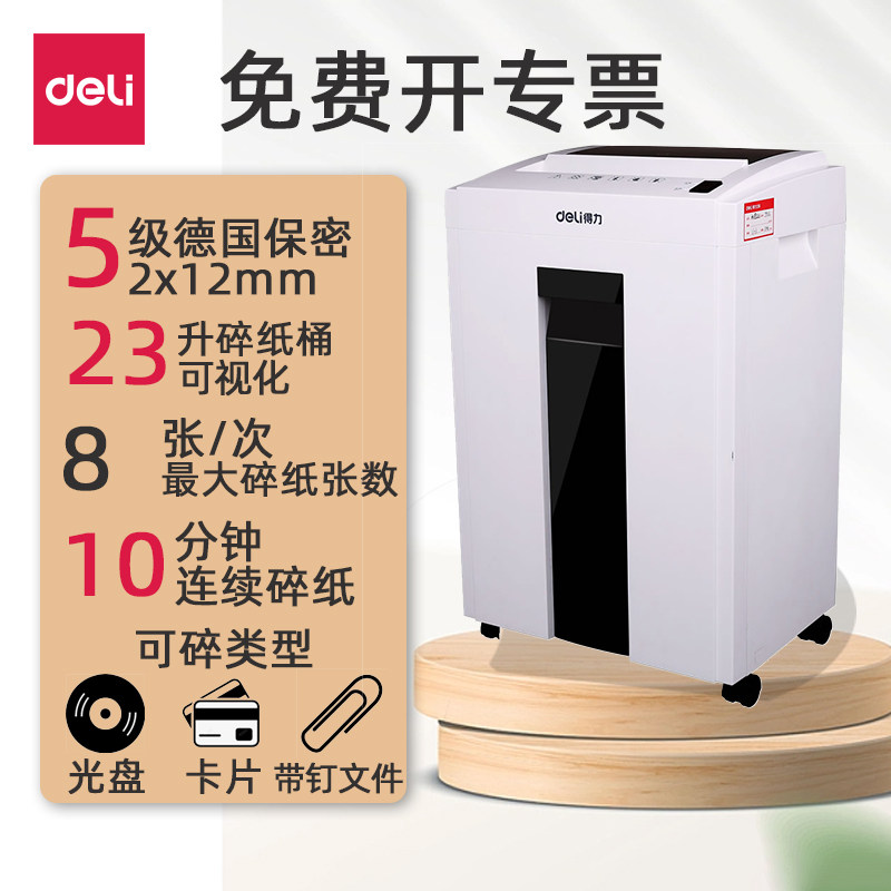 得力碎纸机办公室专用电动破碎机大功率5级保密十环认证可碎光盘卡片带钉纸张小型碎纸机全自动
