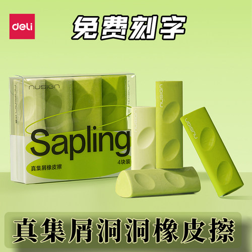 免费刻字得力绿色三角洞洞橡皮擦