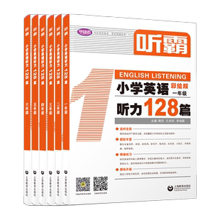 新款学语者听霸读霸写霸文霸小学语法小学英语听力128篇人教版同步练习教材小学教辅每日课件英语练习教材小学教辅老师可做教材