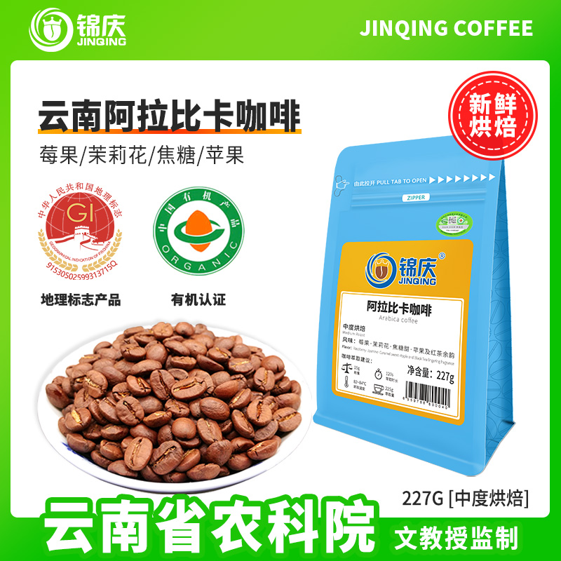 锦庆云南小粒有机阿拉比卡咖啡豆
