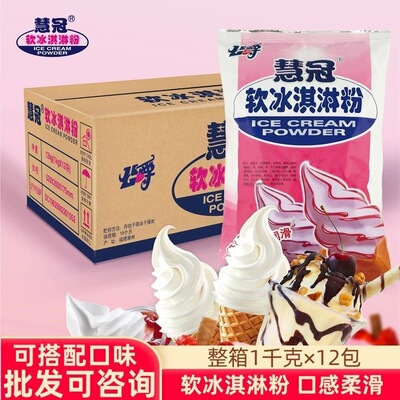 慧冠公爵软冰淇淋粉甜筒圣代手工自制香草草莓原味原料摆地摊商用