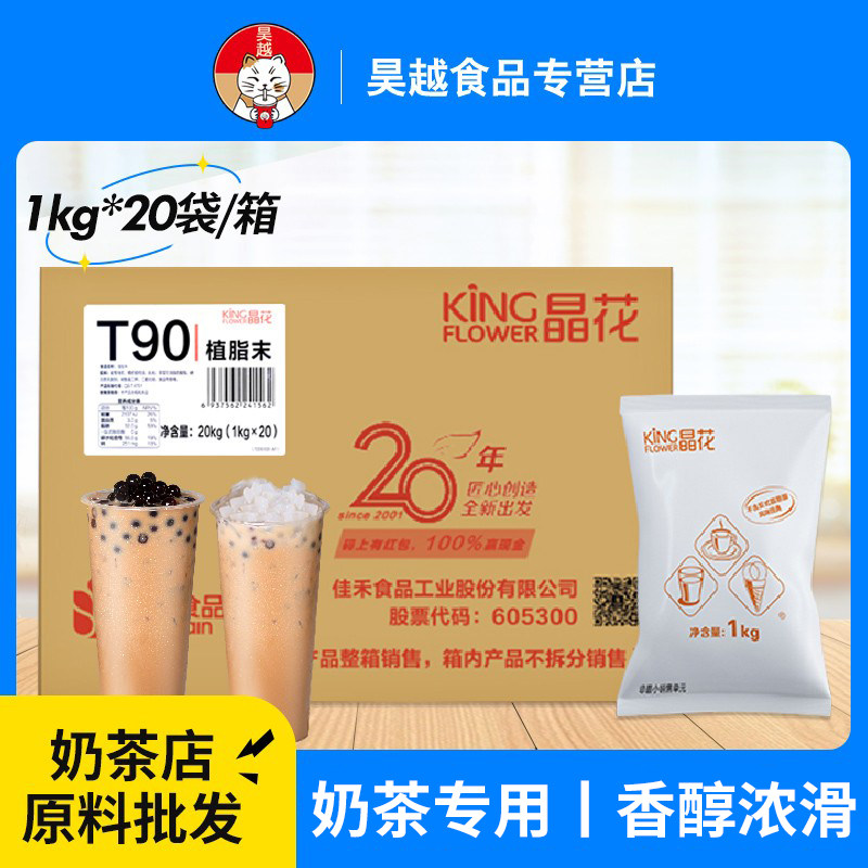 晶花植脂末t90奶精粉商用佳禾奶茶伴侣脂植末奶茶专用1kg*20袋