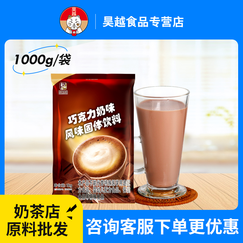 1000g速溶冲饮巧克力味奶茶粉