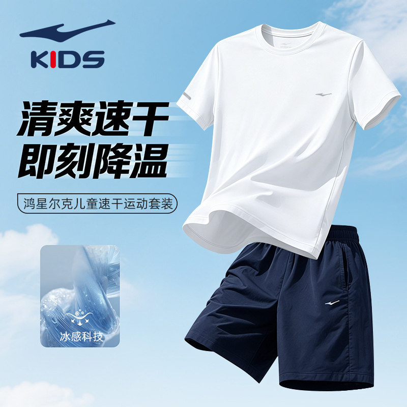 鸿星尔克男童装儿童短袖运动套装夏季薄款大童训练服速干透气短裤