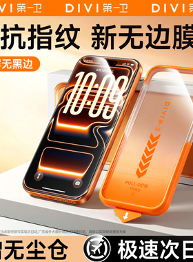 第一卫适用iPhone16promax钢化膜苹果17pro手机膜新款无黑边15plus无尘仓14高清13屏幕保护贴膜12防尘Air全屏