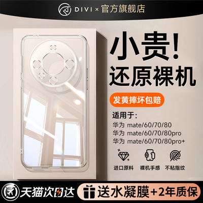 第一卫适用华为mate60新款透明壳