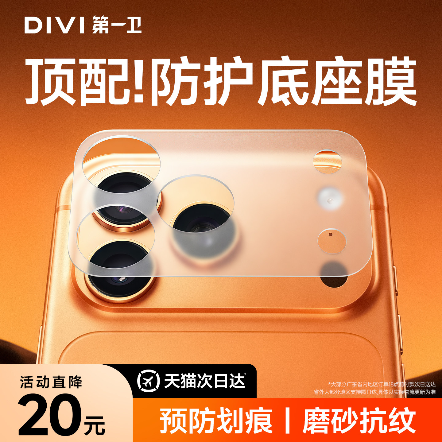 【无惧划痕】新机必备底座保护膜