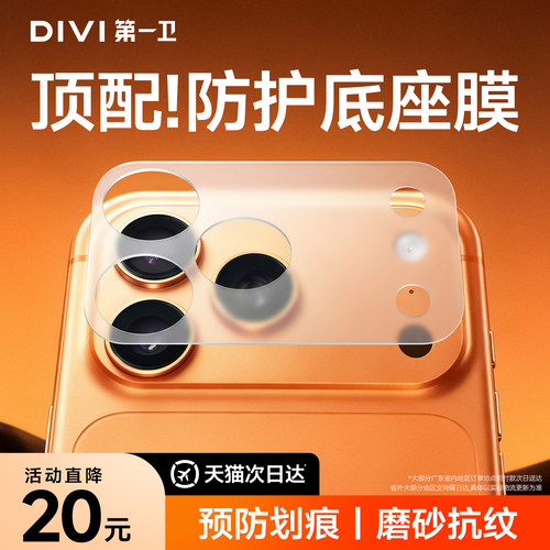 【无惧划痕】新机必备底座保护膜
