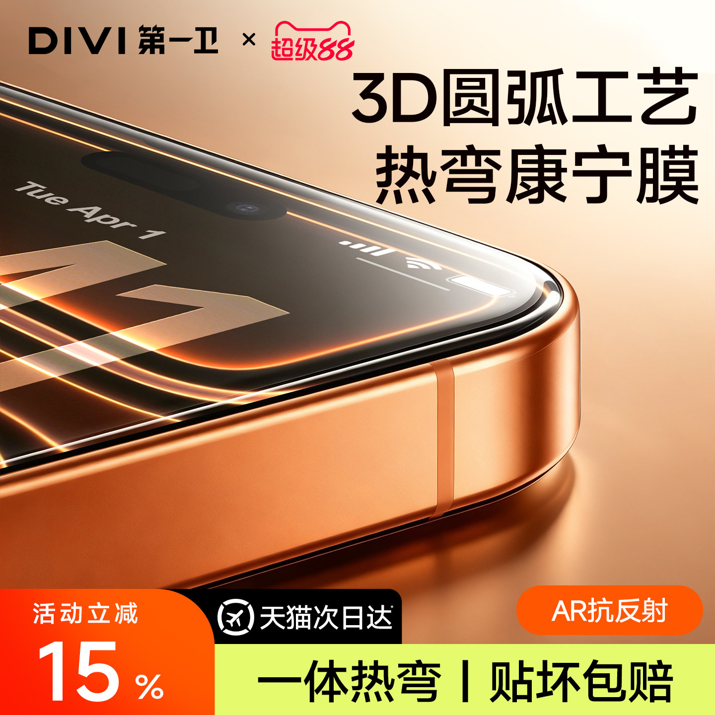 第一卫3D热弯膜适用苹果