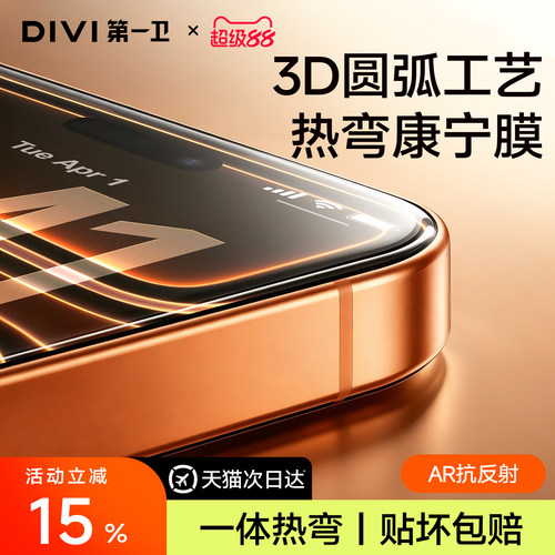 第一卫3D热弯膜适用苹果