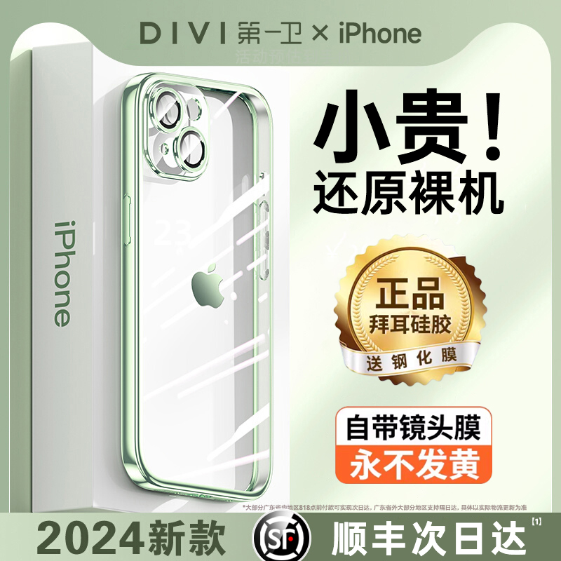 【2024新款】第一卫苹果15promax手机壳iPhone15pro新款透明防摔14全包13Plus自带镜头膜mini男女款高级感