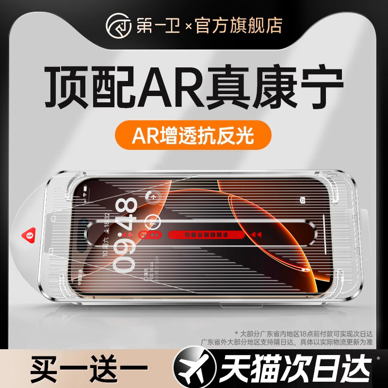 第一卫AR康宁膜适用iPhone16ProMax钢化膜苹果15Pro手机膜14无尘仓13贴膜12全屏11高清pm防摔保护ip新款x屏幕