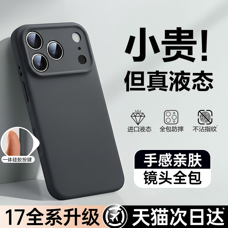 第一卫新款适用苹果17promax手机壳液态硅胶iphone16pro全包保护套15pm超薄防摔14情侣13散热透明软高级男女i