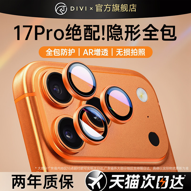 第一卫适用iPhone17pro手机镜头保护膜苹果18promax镜头膜16后摄像头贴15新款14全包plus相机保护壳13高清Air