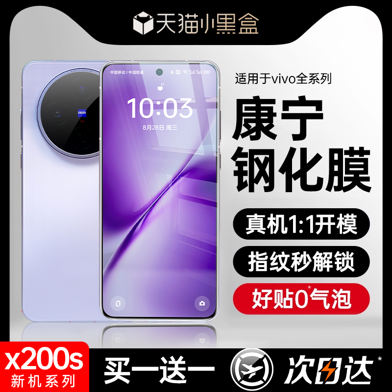 [康宁膜]第一卫适用于vivox200s钢化膜x200pro手机膜100/80/90/70/60防窥Y100i/77/78e/s18/16/10/7新款ultra