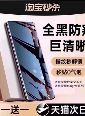 [无死角防窥]第一卫适用荣耀200手机膜荣耀magic7防窥膜400p钢化膜magic6pro/100/300/70/90全胶magic5新4/3+