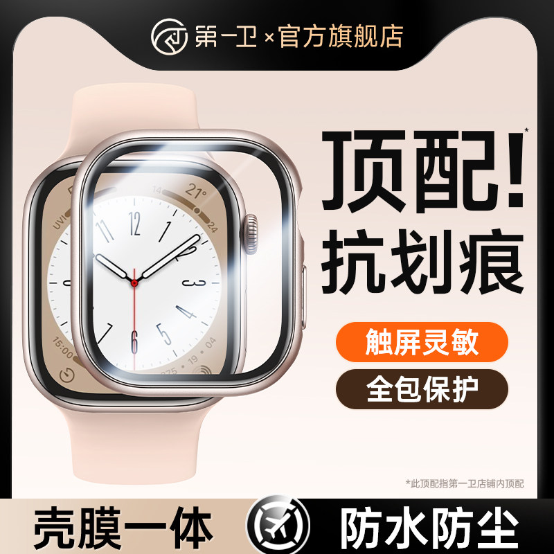 第一卫适用AppleWatchS11代保护壳s10苹果手表壳iwatch9壳膜一体S8保护套ultra高清SE新款46mm钢化膜45抗划76