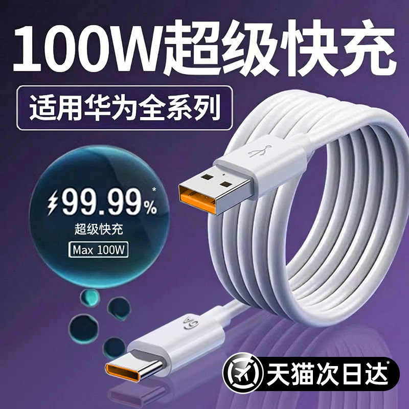 【100W超级快充】第一卫快充数据线typec适用华为充电线6Amate80荣耀tpyec小米vivo安卓手机充电器线usb官方