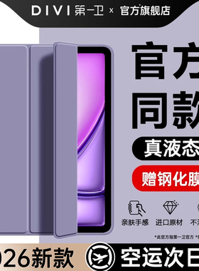 第一卫2026新款平板适用iPad12/11保护壳ipadAir8/7保护套pro11代苹果11英寸第十代5液态硅胶防弯摔8带笔槽3Y