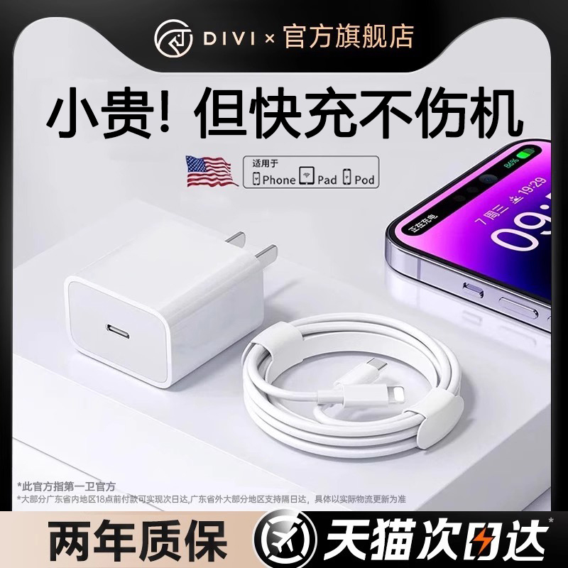 【DIVI官方快充】第一卫适用苹果充电器线13数据线14Promax快充头20Wusb线iPhone14正手机12品11iPad原套装8