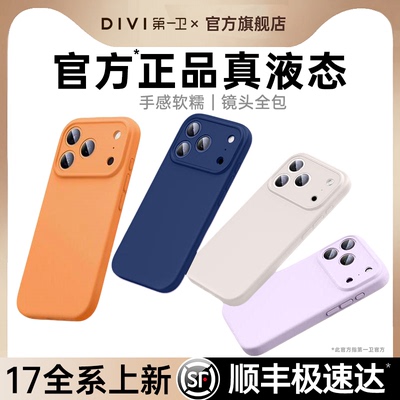 【17甄选】适用苹果真液态硅胶壳