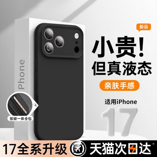 新款液态适用苹果17promax手机壳