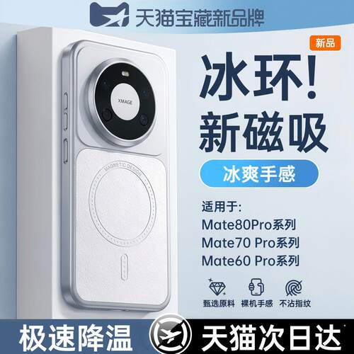 【冰环散热】适用华为mate手机壳