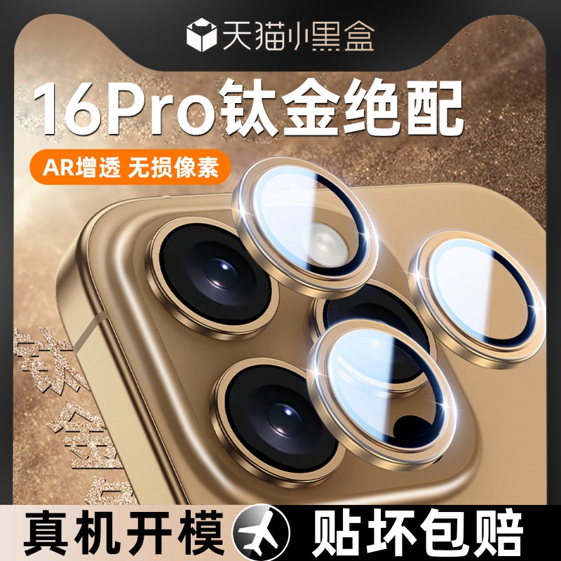 第一卫适用iPhone16promax手机镜头保护膜苹果16pro镜头膜15后摄像头贴14新款13全包plus相机保护壳por高清pm