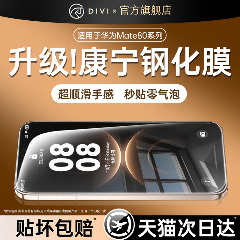适用于mate80【超清康宁钢化膜】